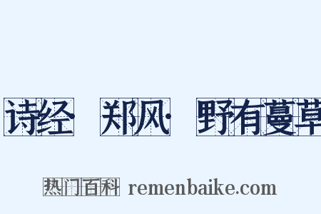 诗经·郑风·野有蔓草是什么意思的图片